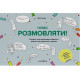 Нумо розмовляти! Книжка, що допоможе розвинути діалогічне мовлення у дитини фото