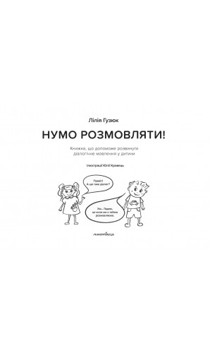 Нумо розмовляти! Книжка, що допоможе розвинути діалогічне мовлення у дитини