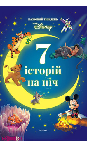 7 історій на ніч. Книга 2. Казковий тиждень Disney