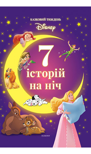 7 історій на ніч. Книга 1. Казковий тиждень Disney