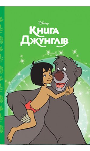 Книга джунглів. Магічна колекція Disney