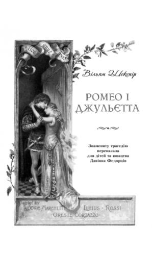 Ромео і Джульєтта (Літературна скарбничка)