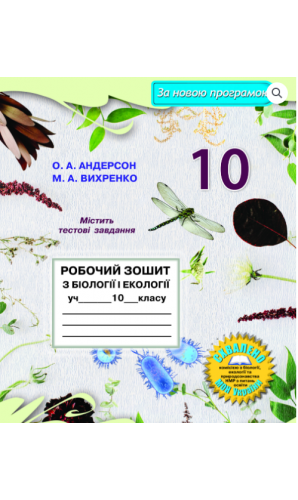 Робочий зошит з біології і екології 10 клас Андерсон Вихренко