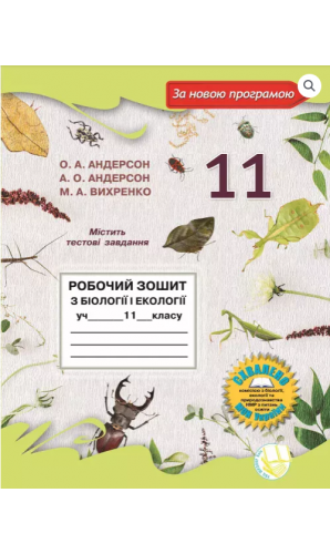 Робочий зошит з біології і екології 11 клас Андерсон Вихренко