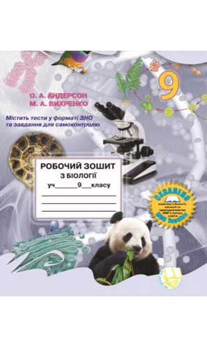 Робочий зошит з біології 9 клас Андерсон Вихренко