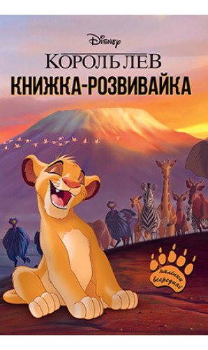 Король Лев. Книга-розвивайка з наліпками Disney