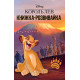 Король Лев. Книга-розвивайка з наліпками Disney фото