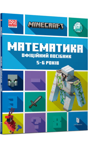 MINECRAFT Математика. Офіційний посібник. 5-6 років