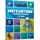 MINECRAFT Математика. Офіційний посібник. 5-6 років фото