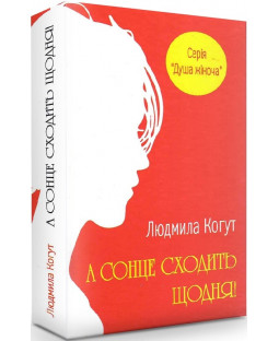 А сонце сходить щодня А сонце сходить щодня фото