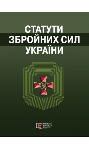 Статути Збройних Сил України