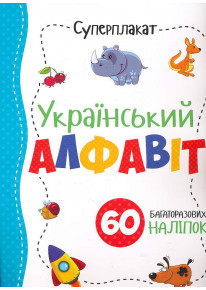 Суперплакат. Український алфавіт фото