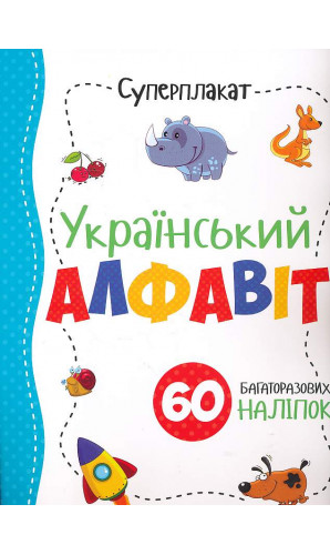 Суперплакат. Український алфавіт