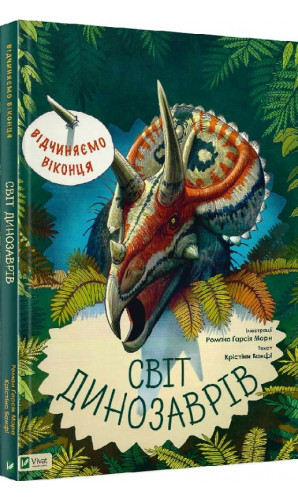 Відчиняємо віконця. Світ динозаврів