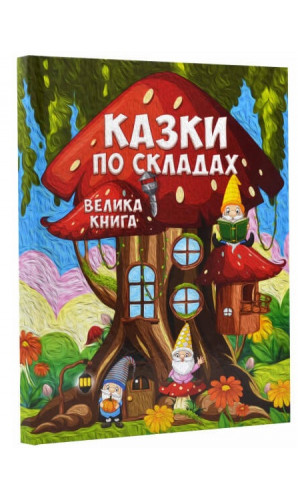 Казки по складах. Велика книга  