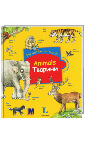 My First English Words. Animals / Тварини