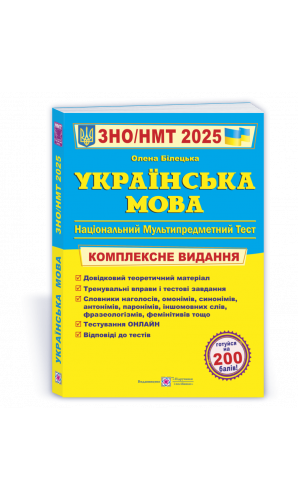 Українська мова. Комплексна підготовка до ЗНО/НМТ 2025