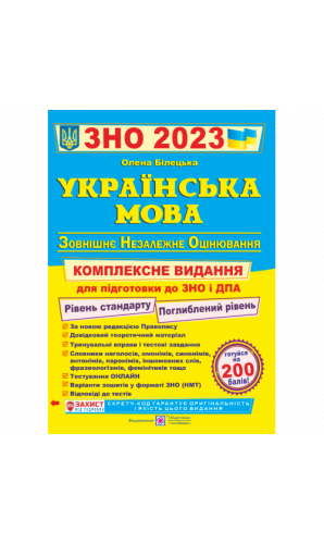 Українська мова. Комплексна підготовка до ЗНО 2023