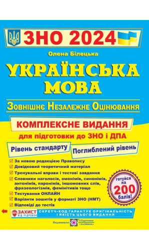 Українська мова. Комплексна підготовка до ЗНО та ДПА 2024