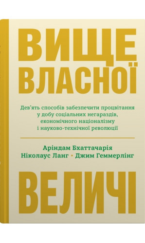 Вище власної величі