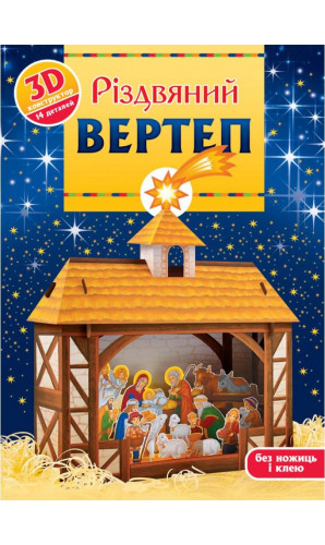 Різдвяний вертеп: 3D-конструктор