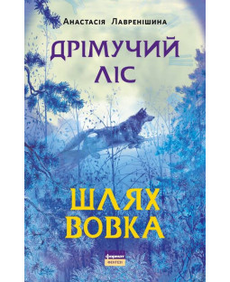 Дрімучий ліс. Шлях вовка Дрімучий ліс. Шлях вовка фото