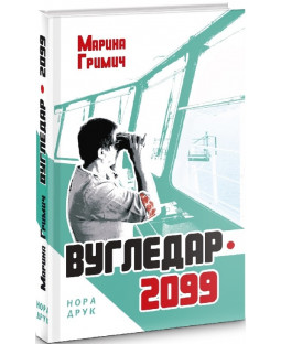 Вугледар – 2099 Вугледар – 2099 фото