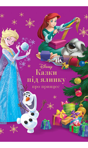 Казки під ялинку про принцес Disney