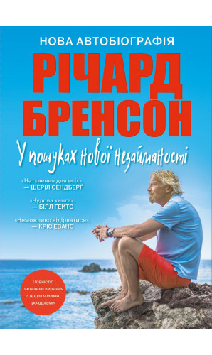 У пошуках нової незайманості. Нова автобіографія