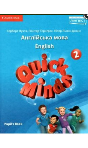 Підручник Quick Minds 2кл. pupils book Г.Пухта ЛІНГВІСТ