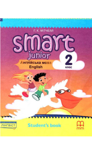 Підручник Smart Junior 2кл. student's book Г.К.Мітчелл ЛІНГВІСТ