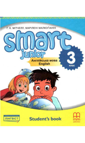 Підручник Smart Junior 3кл. student's book Г.К.Мітчелл ЛІНГВІСТ