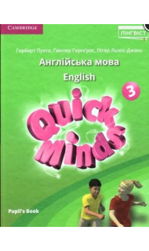 Підручник Quick Minds 3кл. pupils book Г.Пухта ЛІНГВІСТ