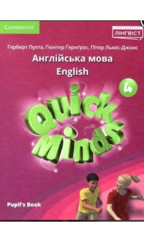 Підручник Quick Minds 4кл. pupils book Г.Пухта ЛІНГВІСТ