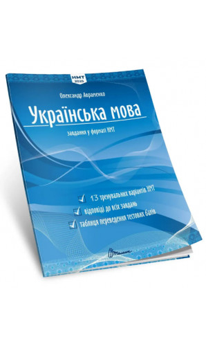 Українська мова завдання у форматі НМТ 2025 О.Авраменко