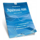 Українська мова завдання у форматі НМТ 2025 О.Авраменко фото