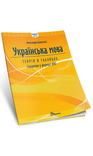 Українська мова теорія в таблицях. Завдання у форматі НМТ 2025 О.Авраменко