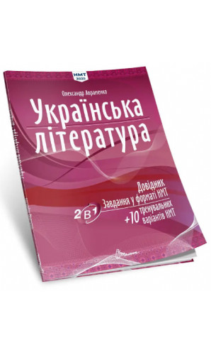 Українська література. Довідник, завдання у форматі НМТ 2025 О.Авраменко