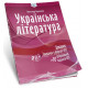 Українська література. Довідник, завдання у форматі НМТ 2025 О.Авраменко фото