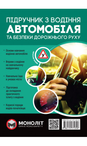 Підручник з водіння автомобіля та безпеки дорожнього руху