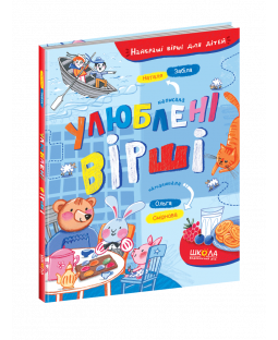 Улюблені вірші Улюблені вірші фото